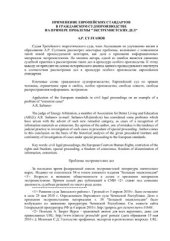 book Применение европейских стандартов в гражданском судопроизводстве на примере проблемы экстремистских дел