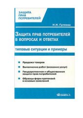 book Защита прав потребителей в вопросах и ответах. Типовые ситуации и примеры