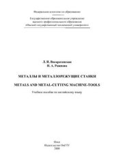 book Металлы и металлорежущие станки (Metals And Metal-Cutting Machine-Tools)