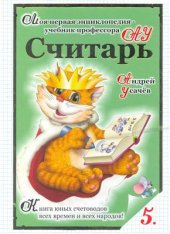 book Считарь. Числа, счет, сложение