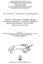 book Оценка динамики озерных льдов, снежного покрова и речных разливов дистанционными средствами