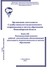 book Организация деятельности Службы психолого-педагогического сопровождения в системе образования Новосибирской области. Книга 3