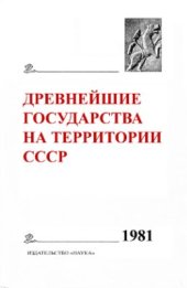 book Древнейшие государства на территории СССР. Материалы и исследования. 1981 г