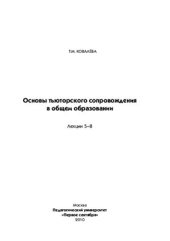 book Основы тьюторского сопровождения в общем образовании. Лекции 5 - 8