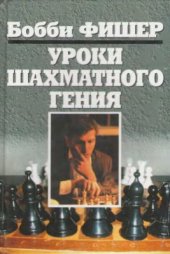 book Уроки шахматного гения