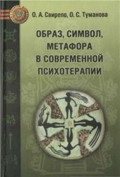 book Образ, символ, метафора в современной психотерапии