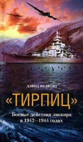 book Тирпиц. Боевые действия линкора в 1942-1944 годах