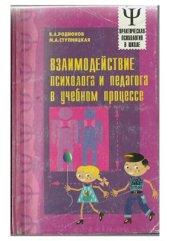 book Взаимодействие психолога и педагога в учебном процессе: Методические рекомендации