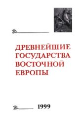 book Древнейшие государства Восточной Европы. 1999 г. Восточная и Северная Европа в средневековье