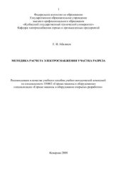 book Методика расчета электроснабжения участка разреза