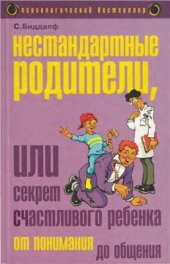 book Нестандартные родители, или секрет счастливого ребенка