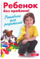 book Ребенок без проблем! Решебник для родителей