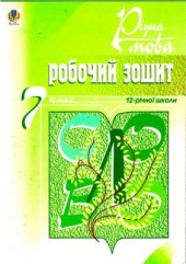 book Рідна мова. Робочий зошит. 7 клас