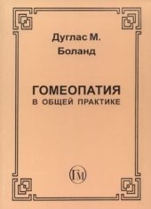 book Гомеопатия в общей практике