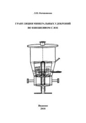 book Грануляция минеральных удобрений во взвешенном слое