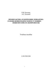 book Профилактика и коррекция девиантного поведения подростков в условиях общеобразовательной школы