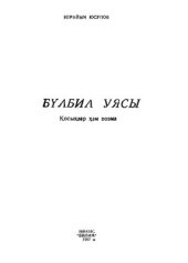 book Бүлбил уясы. Қосықлар ҳәм поэма