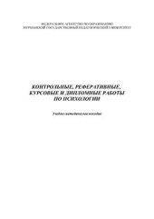book Контрольные, реферативные, курсовые и дипломные работы по психологии