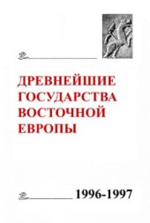 book Древнейшие государства Восточной Европы. 1996-1997 гг. Северное Причерноморье в античности: Вопросы источниковедения