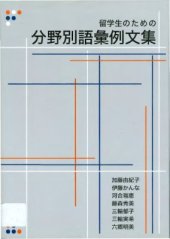 book Сборник слов и примеров для иностранных студентов / (留学生のための分野別語彙例文集