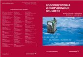 book Водоподготовка и оборудование Grundfos