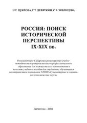 book Россия: поиск исторической перспективы IX-XIXвв