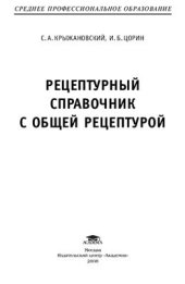 book Рецептурный справочник с общей рецептурой