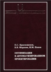 book Оптимизация в автоматизированном проектировании