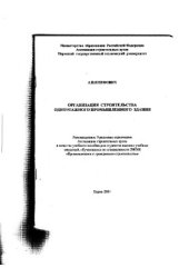 book Организация строительства одноэтажного промышленного здания