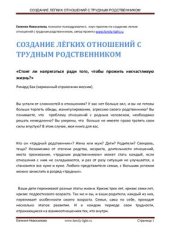 book Создание легких отношений с трудным родственником
