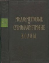 book Миллиметровые и субмиллиметровые волны