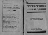 book Астрономические очерки