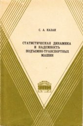 book Статистическая динамика и надежность подъемно-транспортных машин