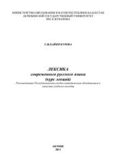 book Лексика современного русского языка (курс лекций)