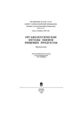 book Органолептические методы оценок пищевых продуктов: Терминология