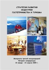 book Стратегия развития индустрии гостеприимства и туризма