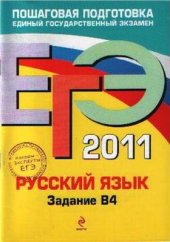 book ЕГЭ 2011. Русский язык: Задание В4