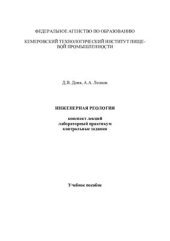 book Инженерная реология