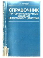 book Справочник по горнотранспортным машинам непрерывного действия