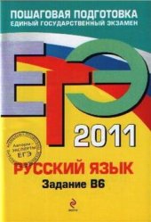 book ЕГЭ 2011. Русский язык: Задание В6