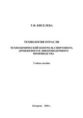 book Технохимический контроль спиртового, дрожжевого и ликероводочного производства