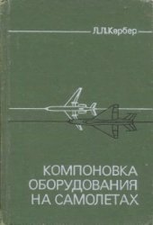 book Компоновка оборудования на самолетах