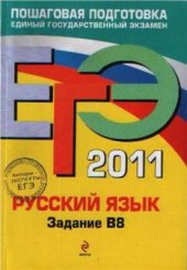 book ЕГЭ 2011. Русский язык: Задание В8