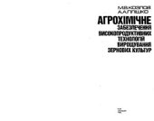 book Агрохімічне забезпечення високопродуктивних технологій вирощування зернових культур