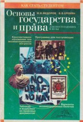 book Основы государства и права для поступающих в вузы