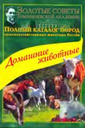 book Домашние животные - полный каталог пород сельскохозяйственных животных России