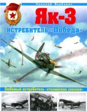 book Як-3. Истребитель Победа: любимый истребитель сталинских соколов