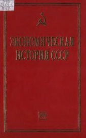 book Экономическая история СССР. Очерки