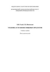 book Упаковка и хранение пищевых продуктов