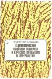 book Технологические свойства пшеницы и качество продуктов её переработки